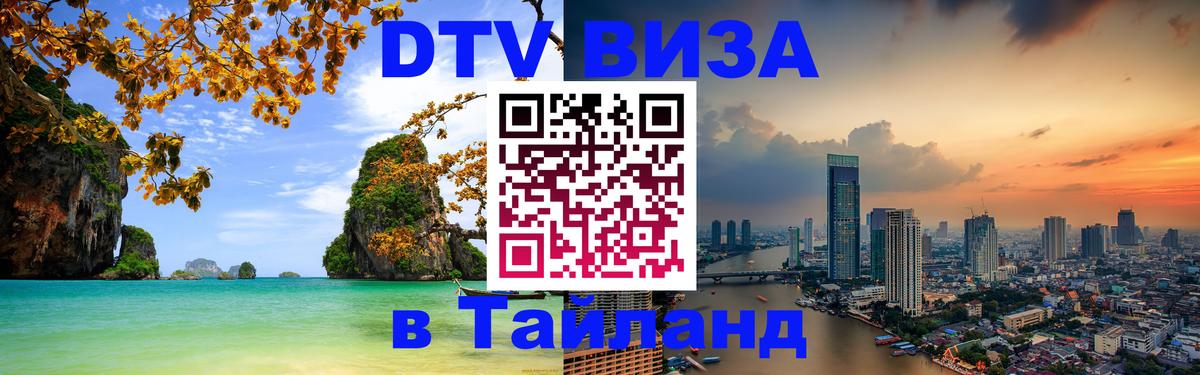Visa ДТВ Тайланд помощь 
