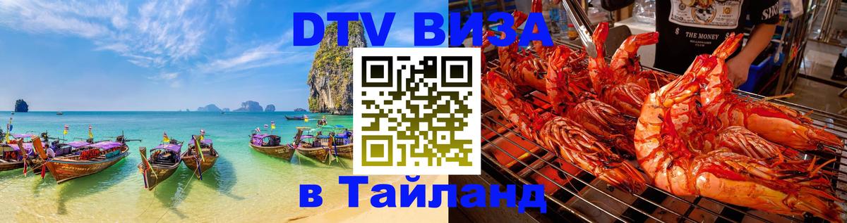ДТВ VISA Тайланд для фрилансеров 